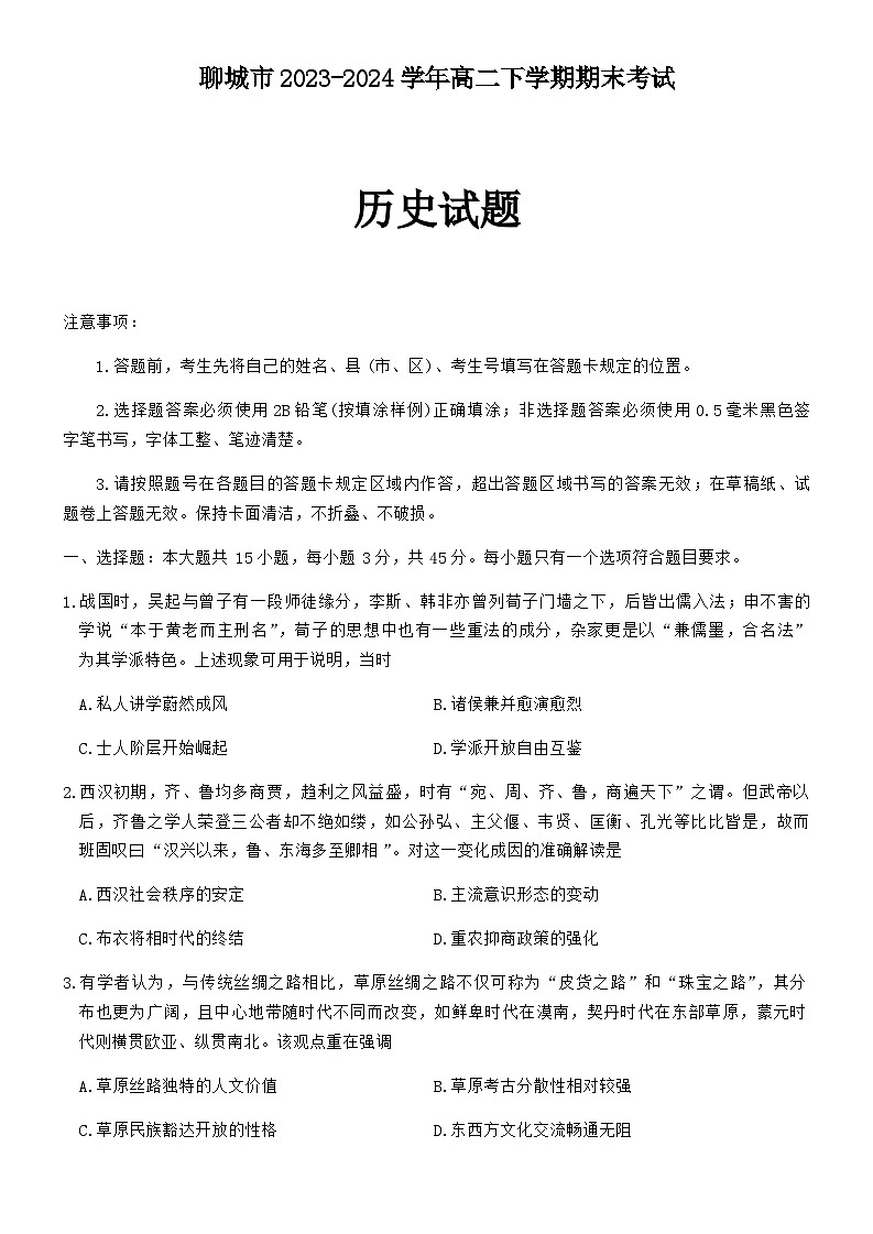 山东省聊城市2023-2024学年高二下学期期末考试历史试题第1页