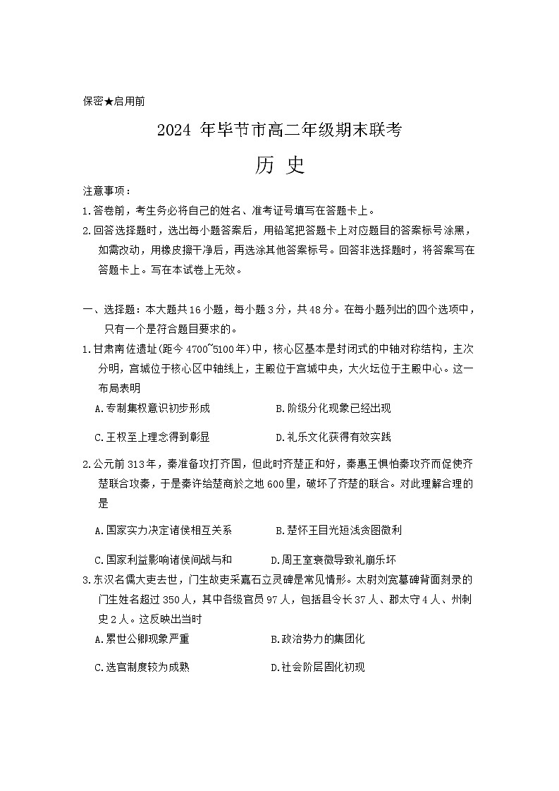 贵州省毕节市2023-2024学年高二下学期期末联考历史试题（含答案）01