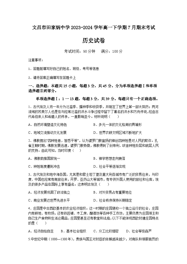 海南省文昌市田家炳中学2023-2024学年高一下学期7月期末考试历史试题（含答案）01