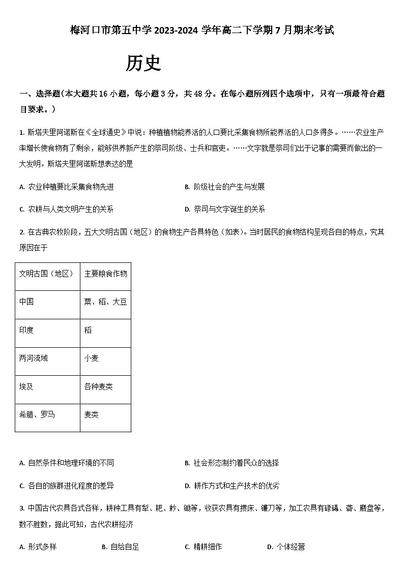 吉林省通化市梅河口市第五中学2023-2024学年高二下学期7月期末考试历史试题（含答案）01