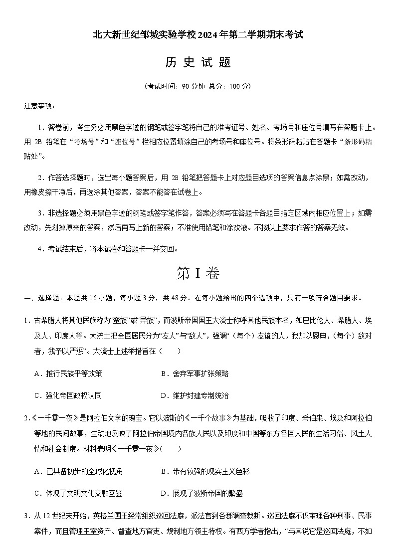 山东省济宁市邹城市北大新世纪高级中学2023-2024学年高一下学期期末考试历史试题（含答案）01