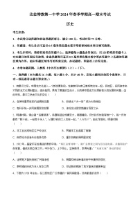 内蒙古自治区鄂尔多斯市达拉特旗第一中学2023-2024学年高一下学期期末考试历史试题（含答案）