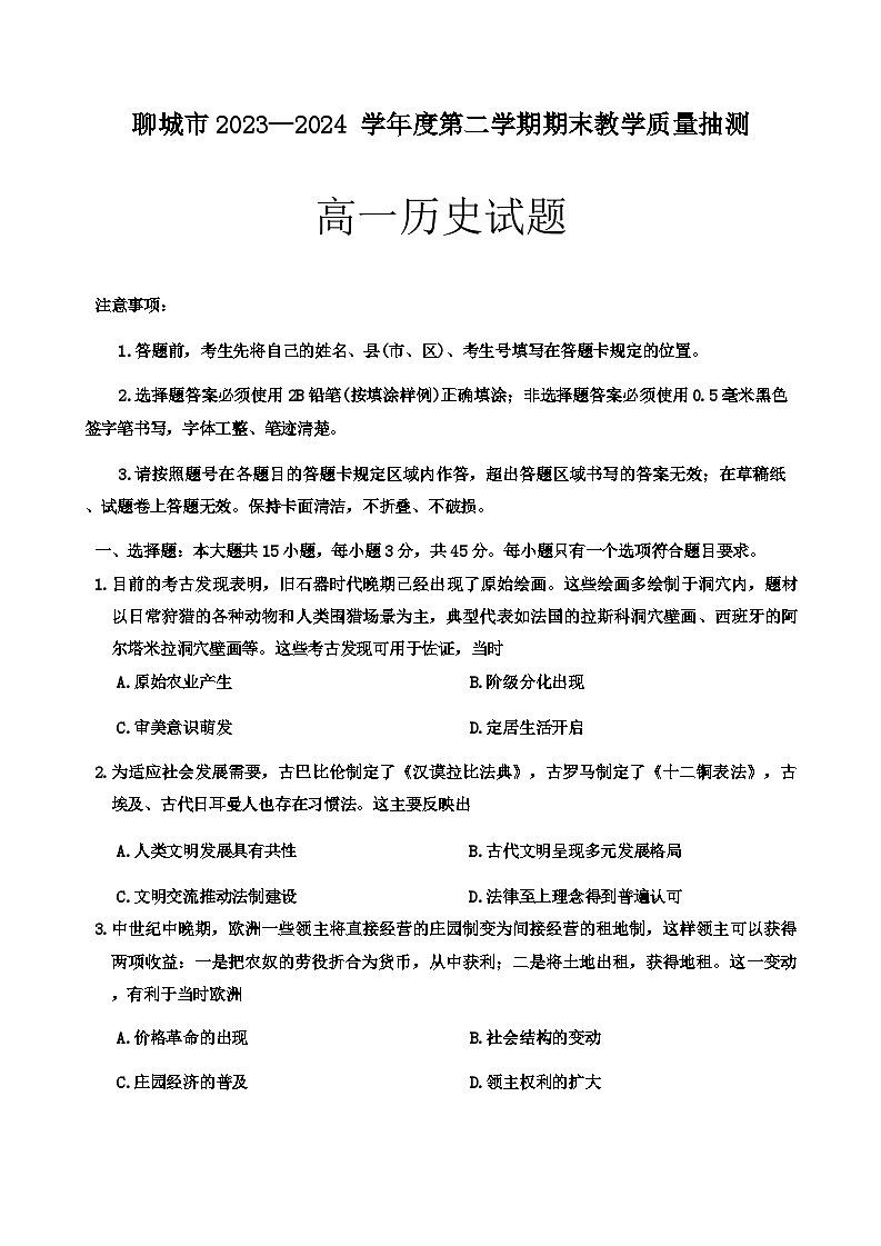山东省聊城市2023-2024学年高一下学期期末教学质量抽测历史试题（含答案）第1页