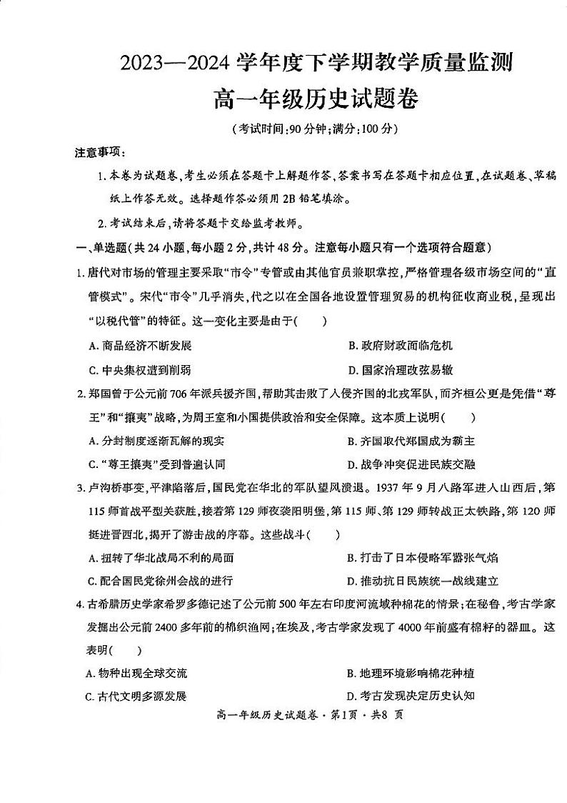 云南省曲靖市麒麟区2023-2024学年高一下学期期末统一检测历史试卷01