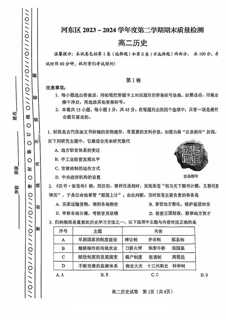 天津市河东区2023-2024学年高二下学期7月期末历史试题01