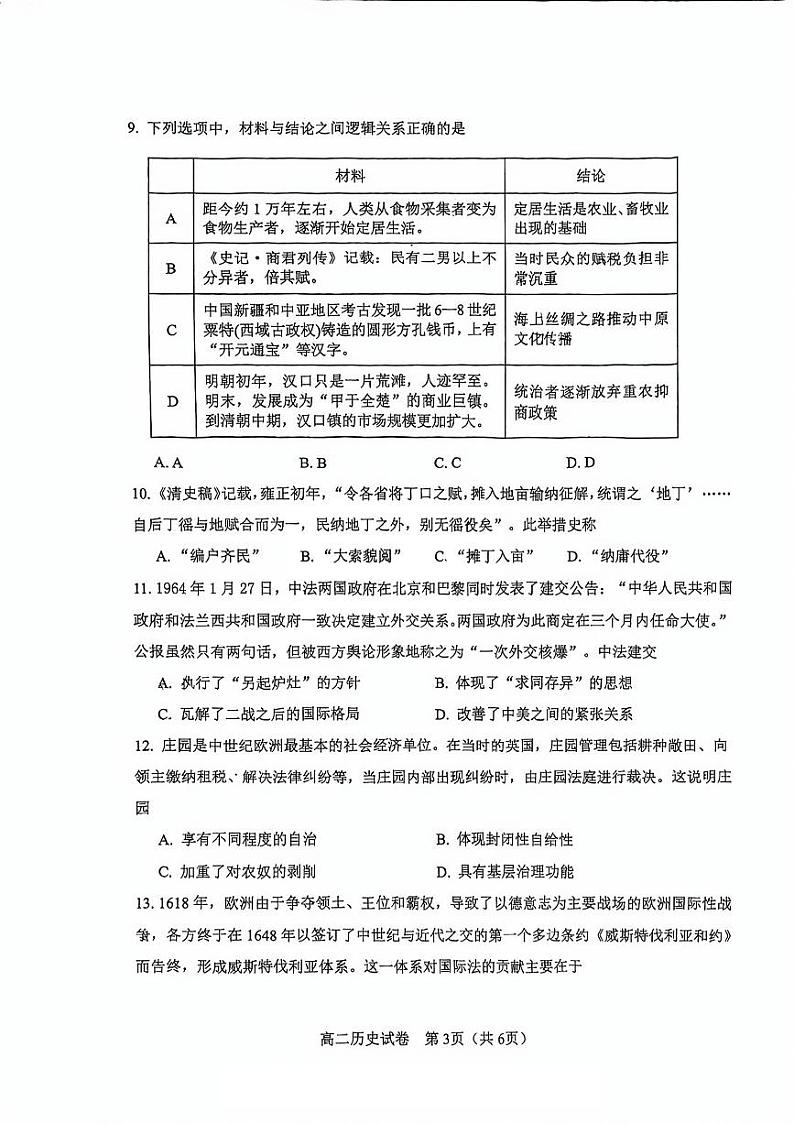 天津市河东区2023-2024学年高二下学期7月期末历史试题03