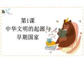 第1课+中华文明的起源与早期国家+课件--2023-2024学年高中历史统编版（2019）必修中外历史纲要上册1