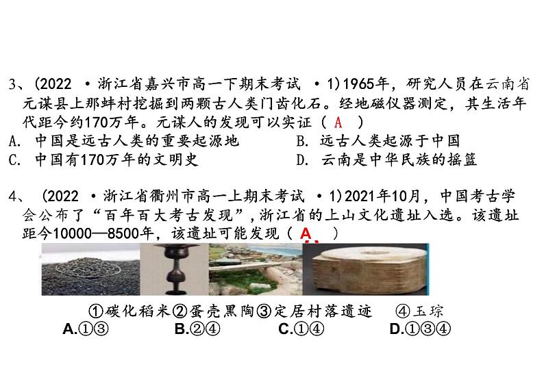 第1课+中华文明的起源与早期国家+课件--2023-2024学年高中历史统编版（2019）必修中外历史纲要上册308