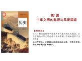 第1课+中华文明的起源与早期国家+课件--2023-2024学年高中历史统编版（2019）必修中外历史纲要上册3