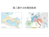 第3课中古时期的欧洲课件--高中历史必修中外历史纲要下册