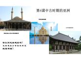 第4课中古时期的亚洲课件--高中历史必修中外历史纲要下
