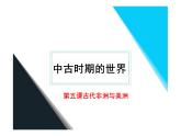 第5课古代非洲与美洲课件--高中历史必修中外历史纲要下册2