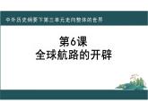 第6课全球航路的开辟课件--高中历史必修中外历史纲要下册(1)