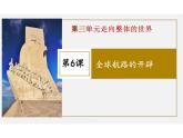 第6课全球航路的开辟课件--高中历史必修中外历史纲要下册