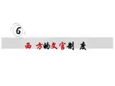 第6课西方的文官制度课件--高中历史选择性必修一
