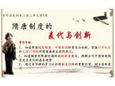 第7课+隋唐制度的变化与创新+课件--2023-2024学年高中历史统编版2019必修中外历史纲要上册