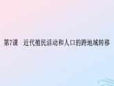 第7课近代殖民活动和人口的跨地域转移课件高中历史选择性必修三(1)