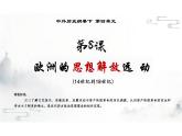 第8课+欧洲的思想解放运动+课件--2023-2024学年统编版（2019）高中历史必修中外历史纲要下册+