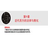第9課近代西方的法律與教化 (課件)—— 高中歷史統(tǒng)編版(2019)選擇性必修1國家制度與社會治理
