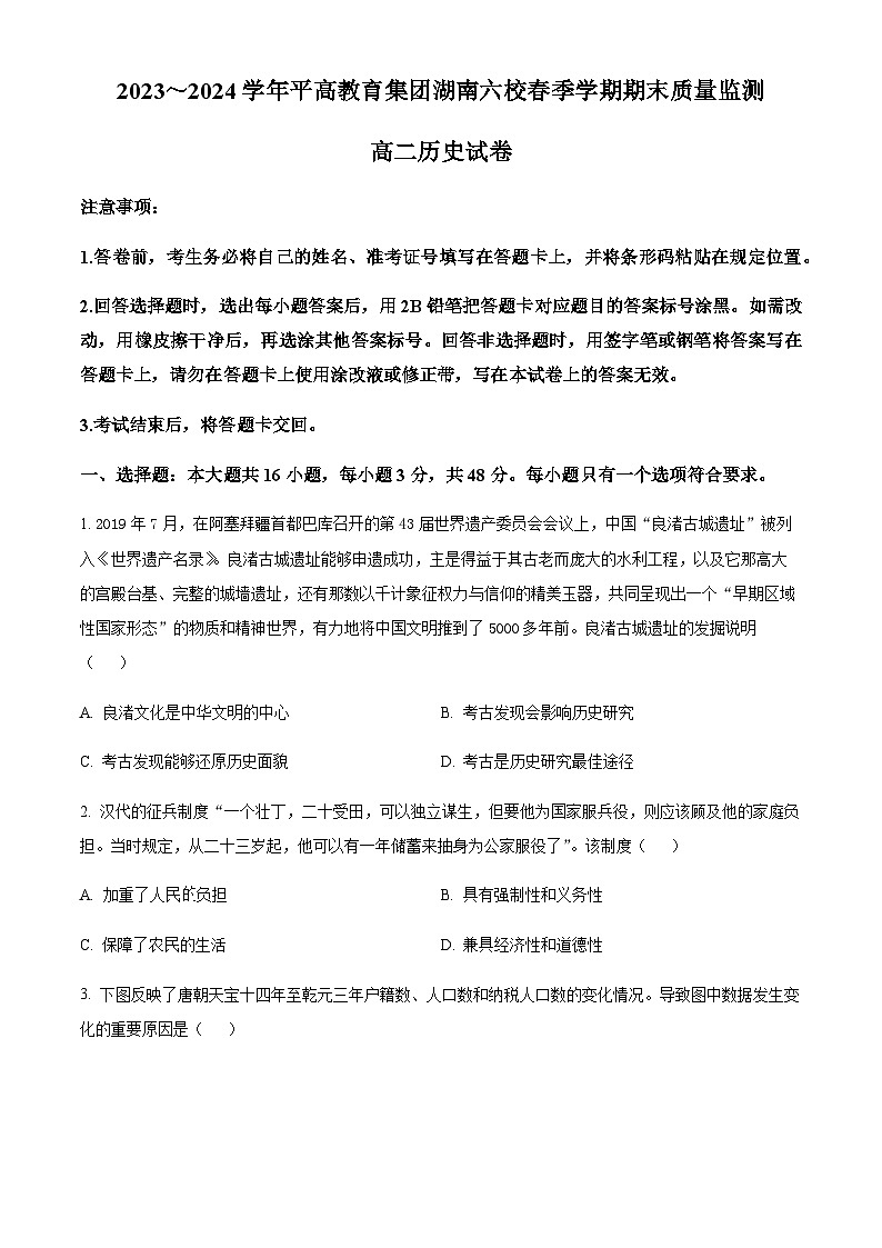 湖南省长沙市平高教育集团六校2023-2024学年高二下学期期末联考历史试卷 Word版含答案第1页
