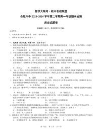 安徽省皖中名校联盟（合肥市第八中学）2023-2024学年高一下期末检测历史试题