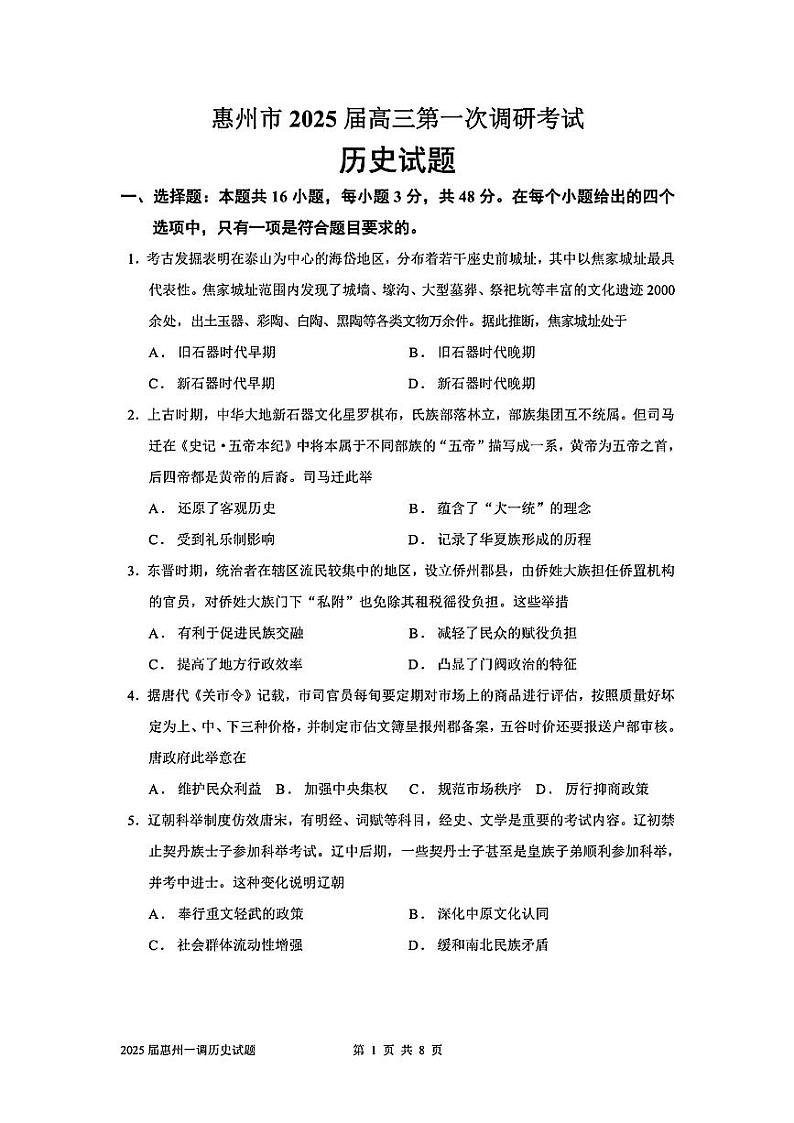 历史-广东省惠州市2025届高三第一次调研考试暨惠州高二期末考试【含答案】第1页