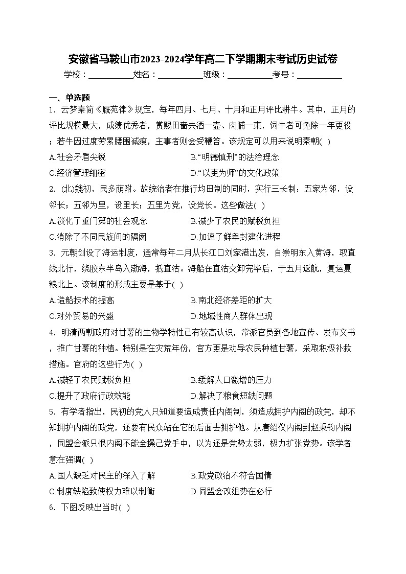 安徽省马鞍山市2023-2024学年高二下学期期末考试历史试卷(含答案)01