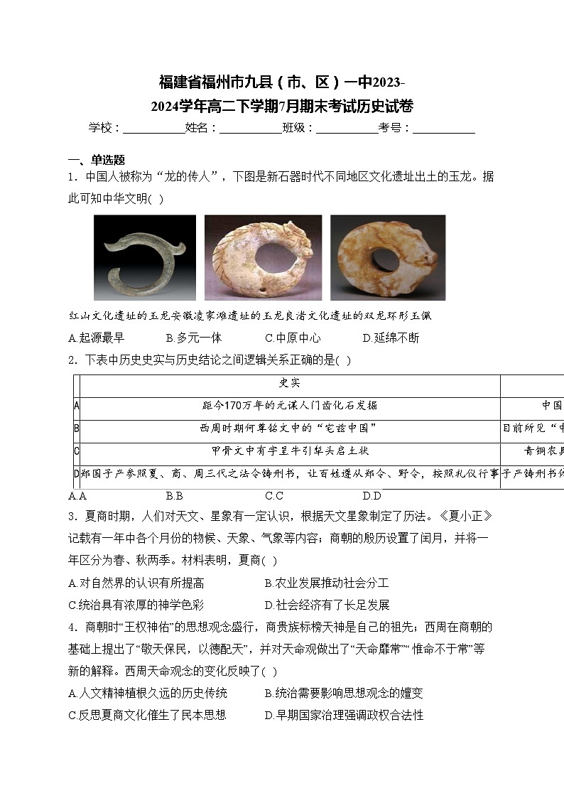 福建省福州市九县（市、区）一中2023-2024学年高二下学期7月期末考试历史试卷(含答案)第1页