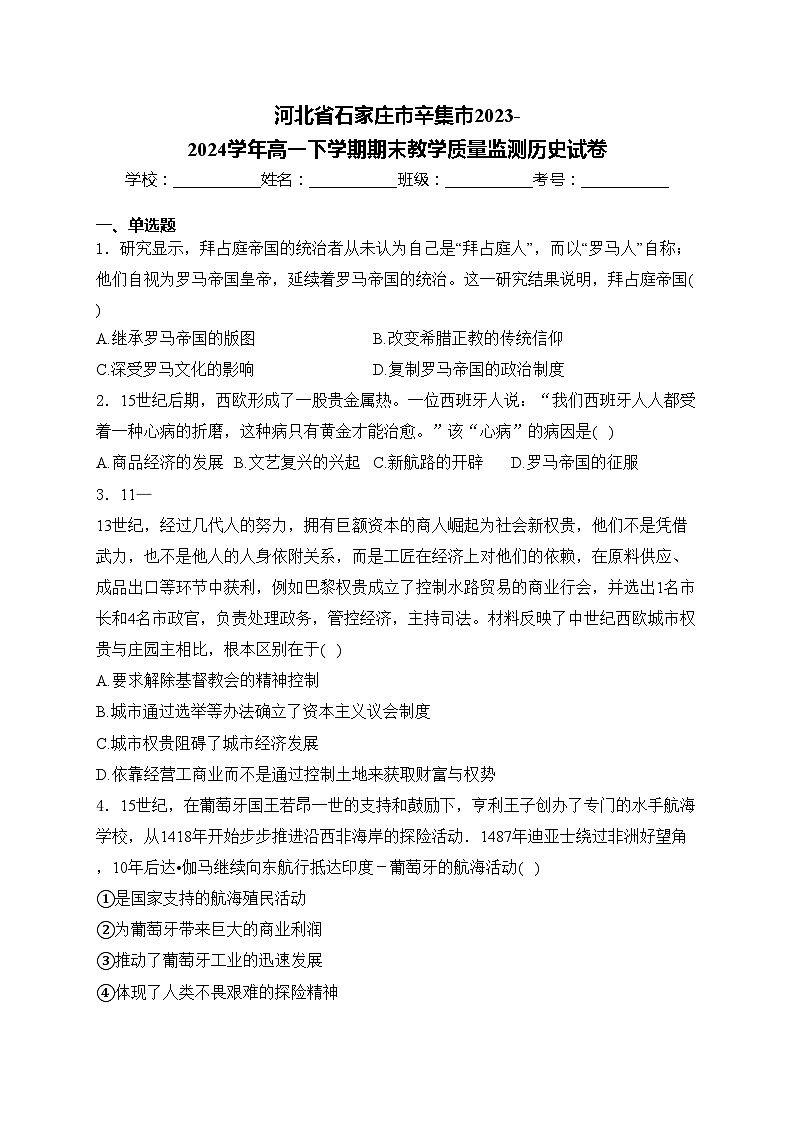 河北省石家庄市辛集市2023-2024学年高一下学期期末教学质量监测历史试卷(含答案)第1页