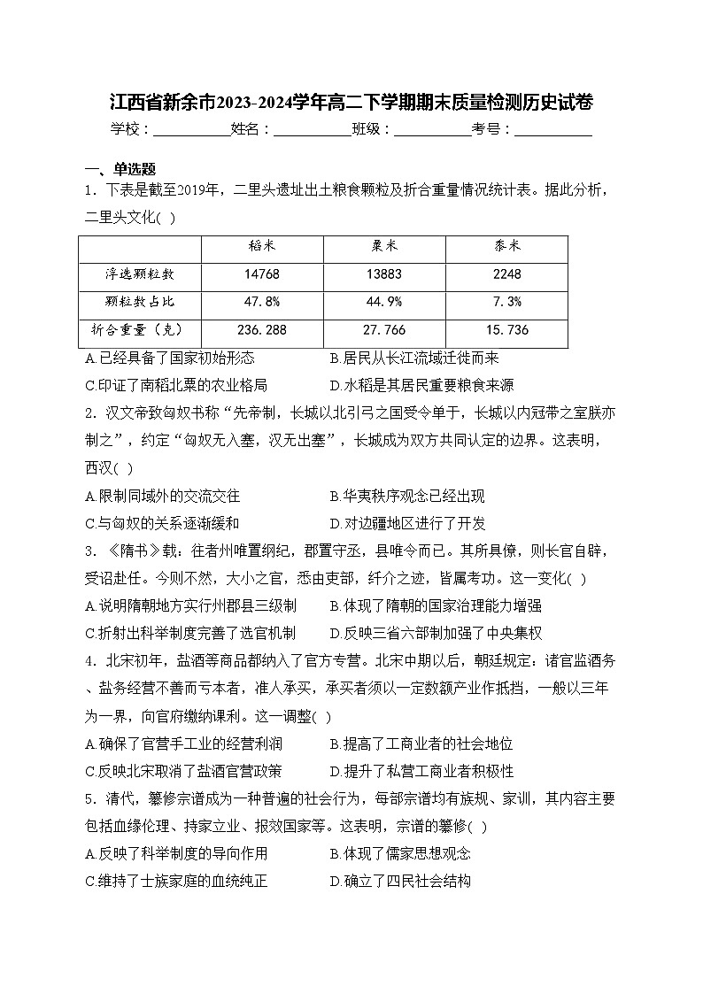 江西省新余市2023-2024学年高二下学期期末质量检测历史试卷(含答案)01