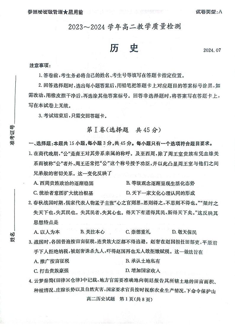 山东省枣庄市2024年高二下学期期末教学质量检测 历史试题01