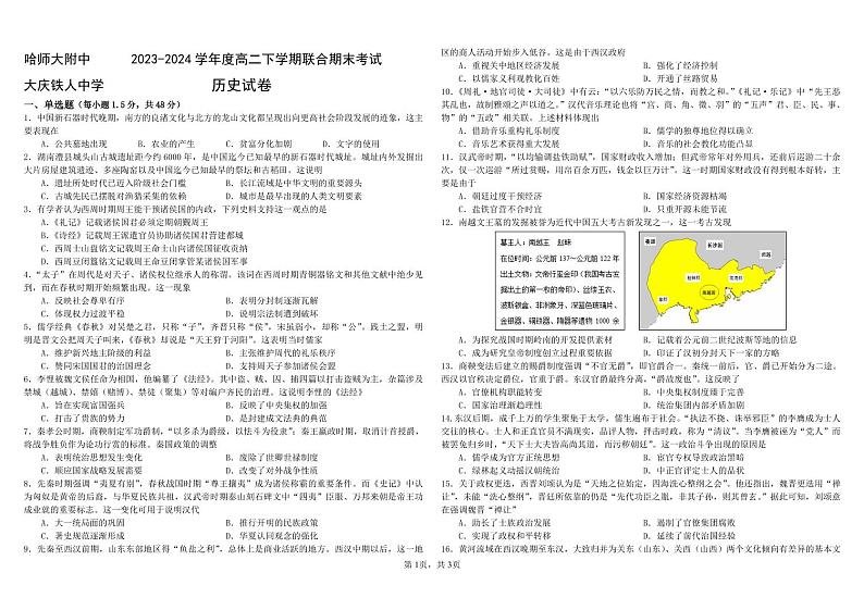 黑龙江省哈尔滨师范大学附属中学、大庆铁人中学2023-2024学年高二下学期期末联考历史试题01