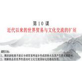 第10课 近代以来的世界贸易与文化交流的扩展(教学课件)-高中历史部编版选择性必修3