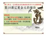 第10课+辽夏金元的统治+课件--2023-2024学年高中历史统编版（2019）必修中外历史纲要上册