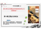 第10课辽夏金元的统治课件-高中历史必修中外历史纲要上册