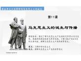 第11课+马克思主义的诞生与传播+课件--2023-2024学年高中历史统编版（2019）必修中外历史纲要下册