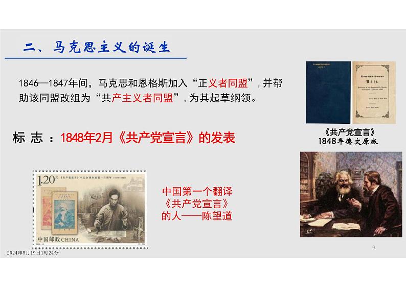 第11课+马克思主义的诞生与传播+课件--2023-2024学年高中历史统编版（2019）必修中外历史纲要下册第4页