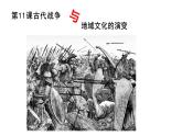 第11课古代战争与地域文化的演变(教学课件)高中历史部编版选择性必修3