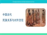 第11课中国古代的民族关系与对外交往(教学课件)——高中历史统编版(2019)选择性必修1