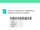 第11课中国古代的民族关系与对外交往(教学课件)——高中历史统编版(2019)选择性必修1
