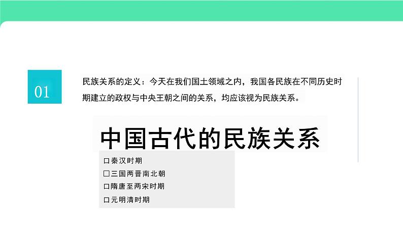 第11课中国古代的民族关系与对外交往(教学课件)——高中历史统编版(2019)选择性必修1第3页