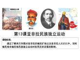 第13课+亚非拉民族独立运动+课件-2023-2024学年统编版（2019）高中历史必修中外历史纲要下册
