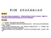 第13课+亚非拉民族独立运动+课件--2023-2024学年统编版（2019）高中历史必修中外历史纲要下册