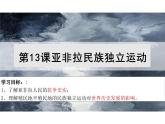 第13课亚非拉民族独立运动课件--2023-2024学年统编版（2019）高中历史必修中外历史纲要下册