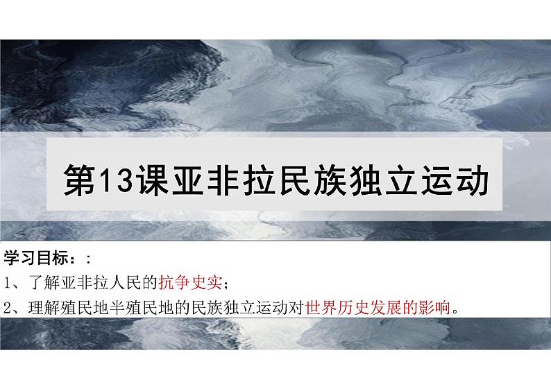 第13课亚非拉民族独立运动课件--2023-2024学年统编版（2019）高中历史必修中外历史纲要下册第1页