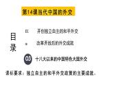 第14课当代中国的外交(教学课件)——高中历史统编版(2019)选择性必修一
