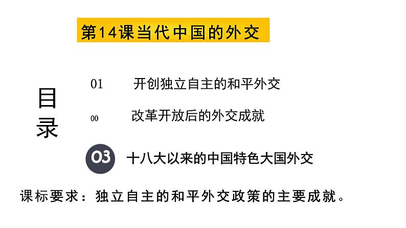 第14课当代中国的外交(教学课件)——高中历史统编版(2019)选择性必修一第1页