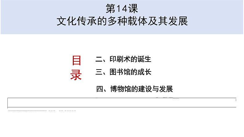 第14课文化传承的多种载体及其发展课件--高中历史选择性必修三文化交流与传播第1页