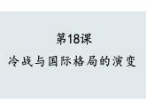 第18课+冷战与国际格局的演变课件--2023-2024学年高中历史统编版（2019）必修中外历史纲要下册