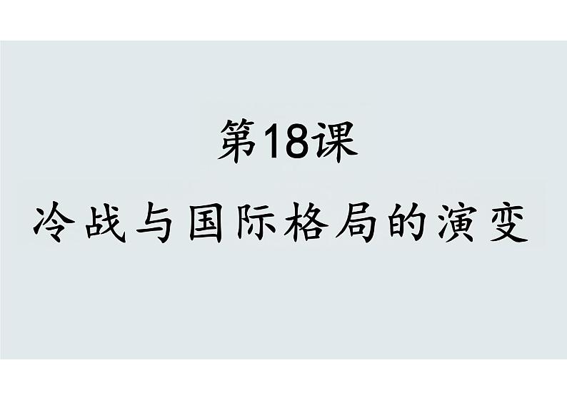 第18课+冷战与国际格局的演变课件--2023-2024学年高中历史统编版（2019）必修中外历史纲要下册01